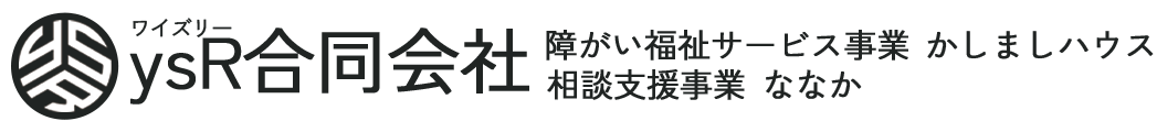 京都市左京区｜居宅介護｜ysR（ワイズリー）合同会社